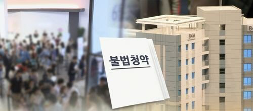 불법 청약으로 당첨된 분양권을 샀다가 계약취소 위기에 처한 매수인이 시행사를 상대로 소송을 제기했다.<연합뉴스>